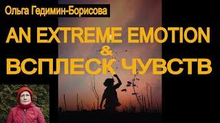 Extreme Emotion  &  Всплеск чувств - спонтанное пение под влиянием сильных эмоций