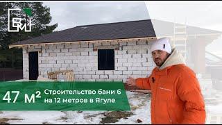 Строительство бани 12*6 метров из газобетона под ключ в Ижевске