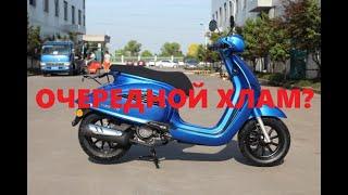 КИТАЙСКИЙ ХЛАМ НОВОГО ПОКОЛЕНИЯ! Regulmoto Insetto 125.