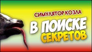 Симулятор козла (GoatZ) - Секреты и пасхалки!