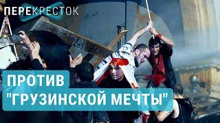 Люди против "Грузинской мечты" | ПЕРЕКРЕСТОК