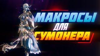 Макрос для ПВЕ фарма призывателю в Lineage 2 Main. Макрос суммонеру