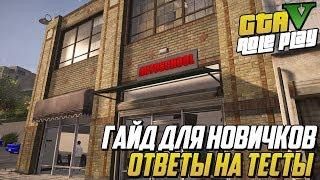 ГАЙД ДЛЯ НОВИЧКОВ! ОТВЕТЫ НА ТЕСТЫ! (GTA 5 RP DOWNTOWN/STRAWBERRY/VINEWOOD/BLACKBERRY)