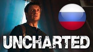 Uncharted 2018 - Полный Фильм - Русская Озвучка от RUBEAR!