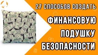 Финансовая подушка безопасности | Как правильно откладывать деньги