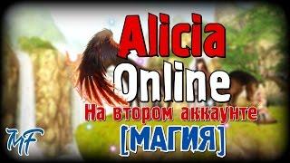 Alicia Online - Второй аккаунт [Магия]