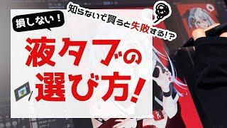 【液タブの選び方】知らないと損をする！？液晶タブレットを買うときのポイントをわかりやすく説明します！【おすすめ紹介】