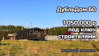 Каркасный ДубльДом 60 за 1 месяц и 1050тр. полный отчет. какие проблемы? сколько стоит отопление?