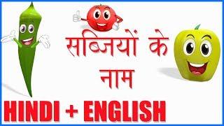 Learn Vegetable Names in Hindi & English | हिंदी बाल गीत | हिन्दी में सब्जियों के नाम जानें