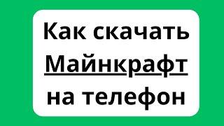 Как скачать Майнкрафт на телефон | Как загрузить и установить Майнкрафт с Гугл Плэй Маркета