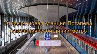 Открыта новая станция Потапова Сокольнической линии метро