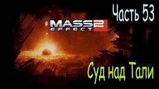 Масс эффект 2 прохождение. Mass Effect 2. Часть 53. Суд над Тали.