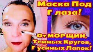 Маска Под Глаза! От МОРЩИН, Гусиных Лапок, Темных Кругов Под Глазами! Удаление Пигментных Пятен