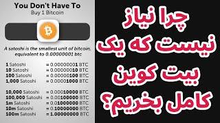 تحلیل بیت کوین | نیازی نیست که یک بیت کوین کامل بخرید | زئوس نتورک