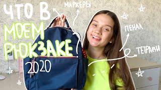 Собираю Рюкзак В Школу // Конкурс на канцелярию // Back To School 2020