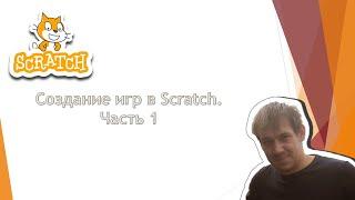 Создание игр в Scratch. Часть 1. Игра "Лопни шарики"