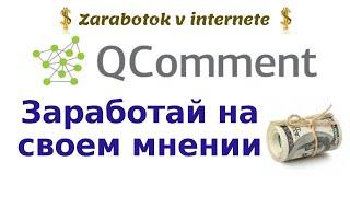 Qcomment: регистрация, экзамен, заработок, отзывы. Сколько зарабатываете на  Qcomment?