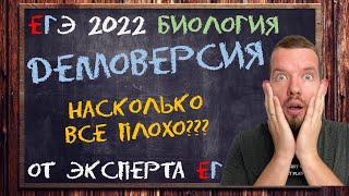 Разбор демоверсии ЕГЭ 2022 по биологии | БИОЛОГИЯ ЕГЭ 2022