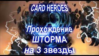 Card Heroes - (Облачный пик) прохождение Бушующего Шторма на 3 звезды