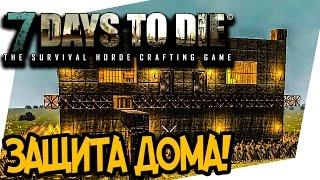 7 Days To Die - ЗАЩИТА ДОМА