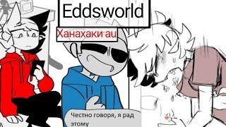 Eddsworld Hanahaki  au |озвучка |tomtord