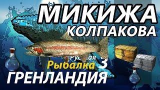 Микижа - Колпакова / РР3 [ Русская Рыбалка 3,9 Гренландия ]