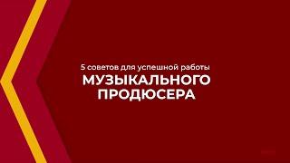 Онлайн курс обучения «Музыкальный продюсер» - 5 советов для успешной работы музыкального продюсера