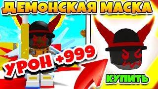 СИМУЛЯТОР ПЧЕЛОВОДА! КУПИЛ САМУЮ СИЛЬНУЮ ДЕМОНСКУЮ МАСКУ ROBLOX BEE SWARM SIMULATOR