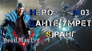 Devil May Cry 5 : Миссия 3. Сложность : Данте умрет! S Ранг.