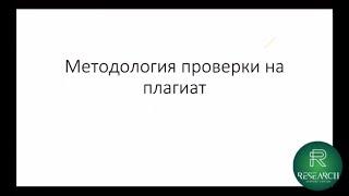 Вебинар «Что такое антиплагиат?»