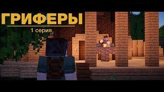  Minecraft сериал "Гриферы", эпизод 1