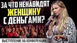 ЗА ЧТО НЕНАВИДЯТ ЖЕНЩИНУ С ДЕНЬГАМИ?