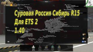 Установка карты Суровая Россия R 15 Для ETS  2 1.40