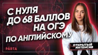 С нуля до 68 баллов на ОГЭ по английскому языку | АНГЛИЙСКИЙ ЯЗЫК ОГЭ 2022 | PARTA