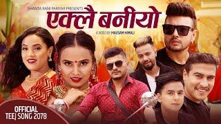 Eklai Baniyo by Shanta Rani Pariyar |Ft. Narayani, Mahendra, Durgesh, Binod, Ashir & Aryan| New Song