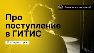 ПРО ПОСТУПЛЕНИЕ В ГИТИС (АКТЕРСКИЙ ФАКУЛЬТЕТ)