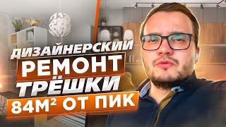 Дизайнерский ремонт в квартире | Новостройка от ПИК | ЖК Жулебино парк