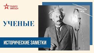 Ученые // Исторические заметки // Радио ЗВЕЗДА