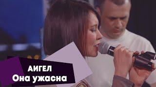 АИГЕЛ - Она ужасна (LIVE Брать живьём на о2тв)