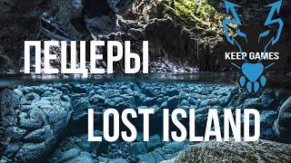 АРК | Лучшие ПЕЩЕРЫ на новой карте Lost island | best caves Часть 1