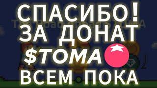 ИТОГИ ДРОПА TOMARKET! СКАМ НА ЛИСТИНГЕ ТОМА НА БИРЖУ! AIRDROP TOMA НА КОШЕЛЁК ВЫВЕСТИ ТОКЕНЫ