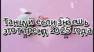 Танцуй если знаешь этот тренд 2025 года