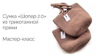 Сумка "Шопер 2.0" из трикотажной пряжи. Мастер-класс