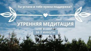 Утренняя медитация за 3 минуты