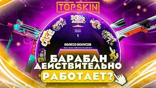  TOPSKIN - БАРАБАН ДЕЙСТВИТЕЛЬНО РАБОТАЕТ?!