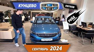 Цены на Geely и Belgee в сентябре 2024 в АТЦ Кунцево.