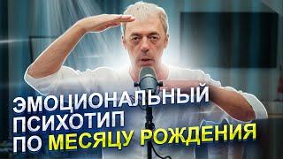 Эмоциональный психотип по месяцу рождения | Авторская методика | Нумеролог Андрей Ткаленко