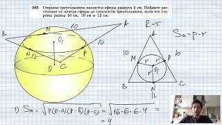 №583. Стороны треугольника касаются сферы радиуса 5 см. Найдите расстояние от центра сферы до плоско