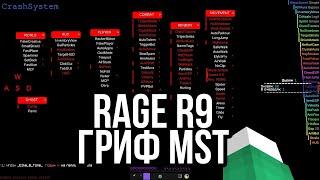 Гриф с читами Rage R9 MST, Обход Ани Чита.