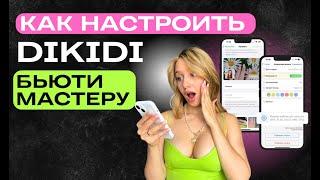 КАК НАСТРОИТЬ DIKIDI  бьюти-мастеру ПОЛНАЯ ИНСТРУКЦИЯ